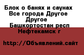 Блок о банях и саунах - Все города Другое » Другое   . Башкортостан респ.,Нефтекамск г.